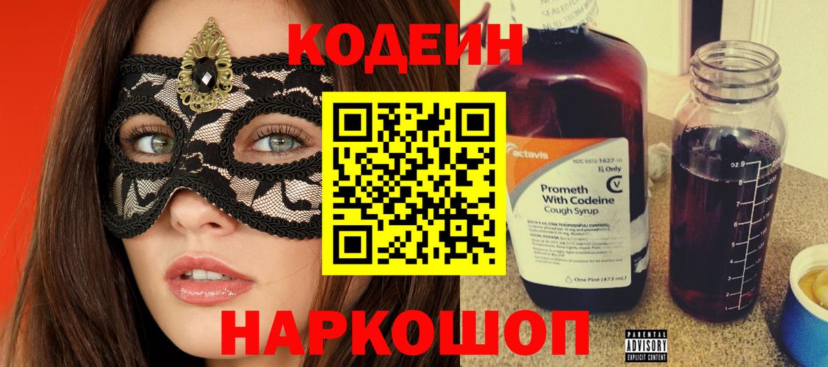 Будённовск  Кодеин напиток Lean (лин)  Вход с VPN 